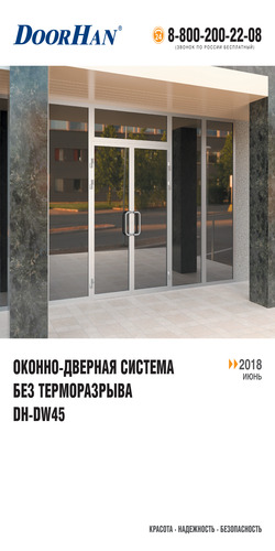 Каталог окoнно-двернoй системы без терморазрыва